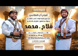دعوه زفاف محمد وفلاح احمد الفلاحي