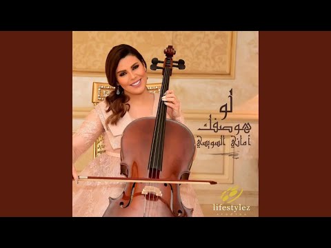 لو هوصفك Feat Amani Swissi
