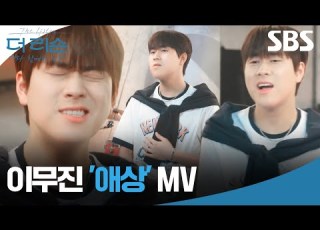 이무진이 부르는 애상 MV 귀에 착착 감기는 여름밤 힐링송 더 리슨 너와 함께한 시간 SBS