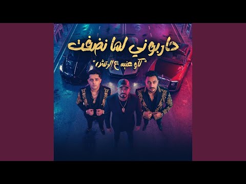 حاربوني لما نضفت كلو عنيه علي الرتش Feat مصطفي الجن
