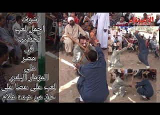  ضرب حقيقي في لعبه تحطيب من عبده علام والمعلم اسماعيل مع تحطيب على المزمار البلدي الريس ياسر معوض