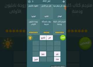 حل فطحل العرب 442