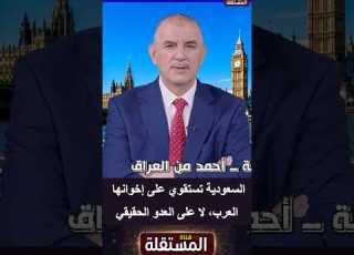 متصل عراقي السعودية تستقوي على إخوانها العرب لا على العدو الحقيقي