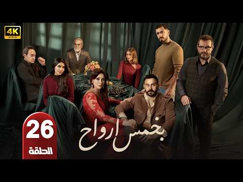 الحلقة 26 مسلسل بخمس أرواح بطولة قصي خولي رمضان 2026