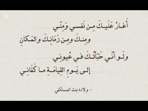 أغار عليك ولادة بنت المستكفي