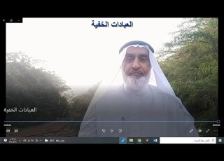 العبادات الخفية