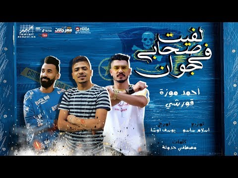 مهرجان لفيت صحابى فى جوان احمد موزه قورشى توزيع اسلام ساسو هيكسر مصر