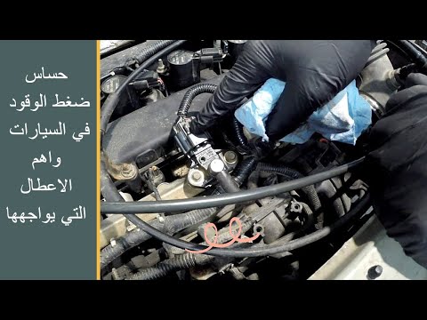 حساس ضغط الوقود في السيارات واهم الاعطال التي قد يواجهها