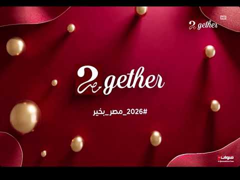 سنة جديدة سعيدة Mbc Masr 2 Together 2026