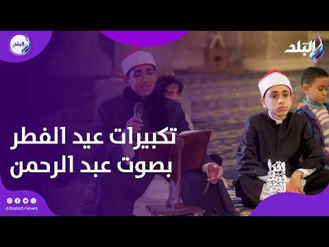 تكبيرات عيد الفطر بصوت الأزهري الموهوب عبد الرحمن الشرقاوي