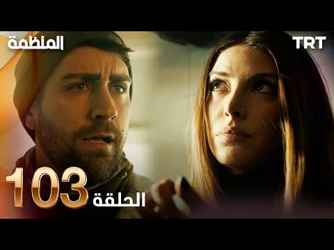 مسلسل المنظمة الحلقة 103