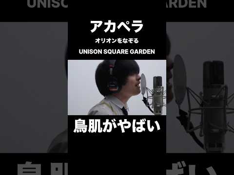 アカペラのUNISON SQUARE GARDEN オリオンをなぞるに鳥肌がやばい THE FIRST TAKE