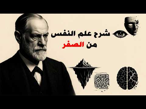 مدخل إلى علم النفس شرح كامل للمبتدئين