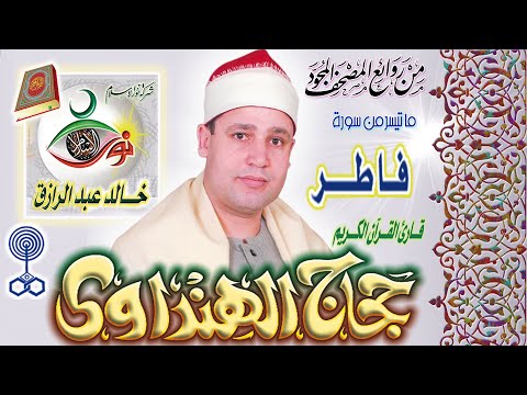 سورة فاطر حجاج الهنداوي