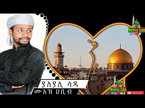 NEW NESHIDA MUAZ HABIB ያለያሊ ሳዳ Sudan Neshida የ ሱዳን ነሺዳ በሚያምር ድምፅ Medina Tube