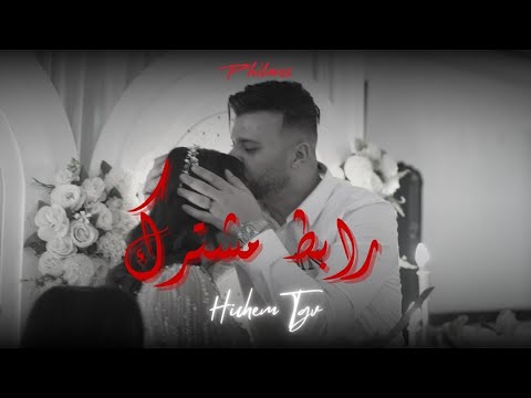 RABIT MOUCHTARAK Hichem Tgv Hani Miringé 2026 العشق معاك عالمي