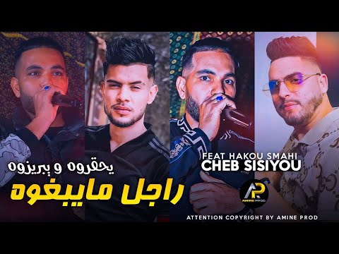 Cheb Sisiyou 2023 راجل مايبغوه يحڨروه ويبريزوه Kima Tala3tak Lal9ant NrodaK Avec Hako Smahi Cheb Sisiyou 2023 راجل مايبغوه يحڨروه ويبريزوه Kima Tala3tak Lal9ant NrodaK Avec Hako Smahi