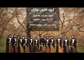  اولین گروه نوازی ساز قانون