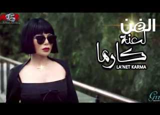  خطأ في مقدمة لعنة كارما لـ هيفا وهبي زينة وأنغام تتصالحان وريم نصري توجه رسالة إلى أصالة