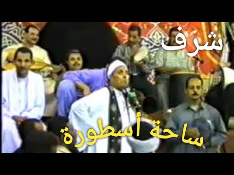 الحــاج شــرف ســـاحة أسطـــورة كلهـا رضـــا وتجلــــى من الله