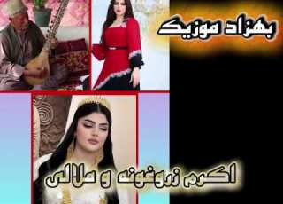 جان برو بابا مه کدت نیستم اکرم زرغونه و ملالی 3