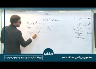 مکتب ریاضی صنف دهم قسمت 04 دریافت قیمت پولینوم و مجموع ضرایب School 10th Grade Math