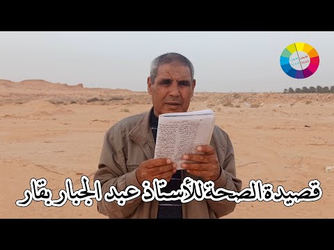 قصيدة الصحة للأستاذ عبد الجبار بقار