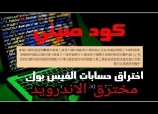  كود صيني مضمونه تطير ااب في عدة دقائق 2021
