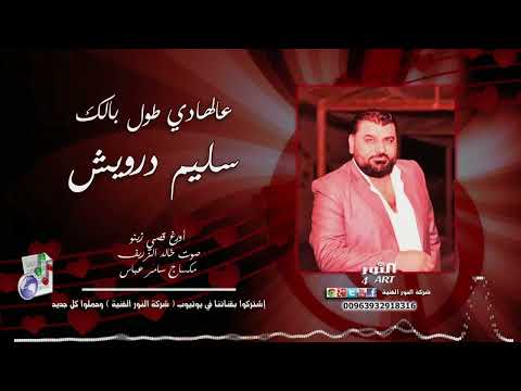 سليم درويش عالهادي طول بالك SLEEM DRWESH ALHADY TOUL BALAK