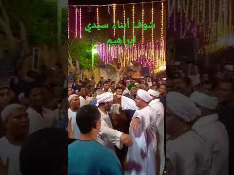 شوف أبناء سيدي ابراهيم الدسوقي بيعملو ايه مدد يارب