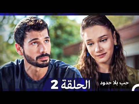 حب بلا حدود الحلقة 2 Arabic Dubbed