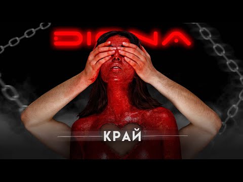 DIONA KRAY Диона Край Official 4K Video 2024