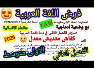 فرض الفصل الثاني في مادة اللغة العربية للسنة الاولى متوسط فروض متوسط الفصل الثاني اختبارات
