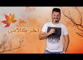 Naser Al Bahar Akher Klami Official Audio 2021 نصر البحار اخر كلامي اوديو