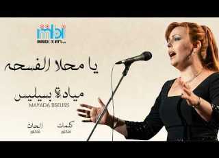 Mayada Bseliss Ya Mahlah Alfosha Lyrics Video مياده بسيليس يا محلا الفسحه
