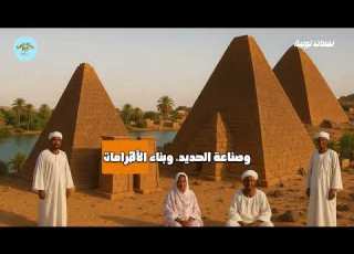 ممالك النوبة أرض الحضارة والتاريخ والذهب