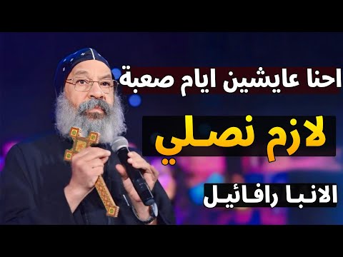 احنا في ايام صعبة 3 نصايح مهمة جدا الانبا رافائيل