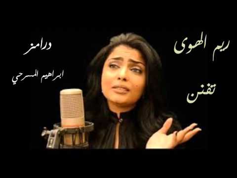 ريم الهوى تفنن 2016