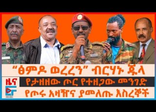  ፅምዶ ወረረን 1ሺ ተደመሰሰ ብርሃኑ ጁላ የታዘዘው ጦር የተዘጋው መንገድ የጦሩ አዛዥና ያመለጡ እስረኞች የተመታው ድሮን የተሞሉ ኮሮጆዎች EF