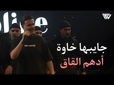 Adham Al Kak 2026 أدهم القاق جـايبهـا خـاوة Adham Al Kak 2026 أدهم القاق جـايبهـا خـاوة