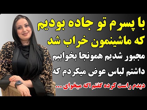 داستان واقعی با پسرم تو جاده بودیم که داستان واقعی با پسرم تو جاده بودیم که