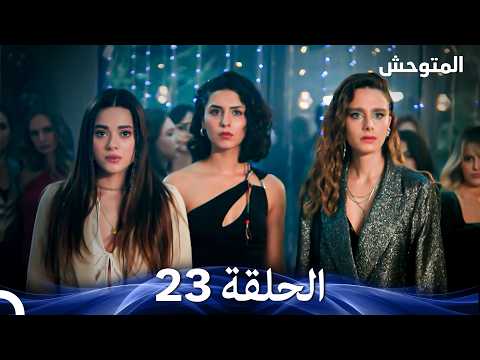 المتوحش الحلقة 23 Arabic Dubbed