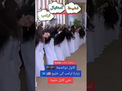 فضيحة استقبال ترامب امريكا من الامارات