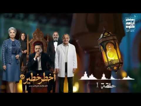 اخطر خطير بطولة محمد هنيدي سوسن بدر علاء مرسي