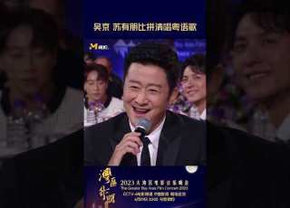吴京 突然被cue唱粤语歌 说要把 苏有朋 带跑调 2023大湾区电影音乐晚会