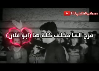  فرح الماخلف كلة ها ابو فلان مرتضى حرب ستوريات انستا حالات واتساب
