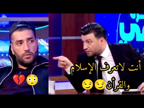 مذيع يستفز مغني راب تونسي ويقول له أنت لاتعرف القرأن شاهد رد المغني وصوته في قراءة القرأن الكريم
