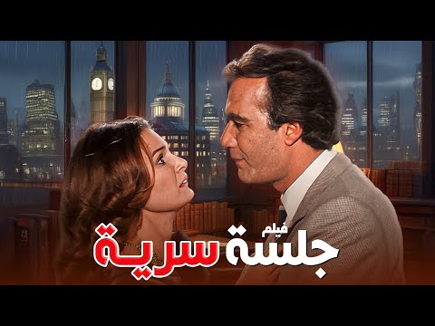 فيلم الدراما والاثارة النادر جلسة سرية مع يسرا محمود ياسين سمير صبري