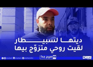 صريح جدا ماضي الرجل والمرأة عند الجزائريين هل يقف عائقا عند الزواج