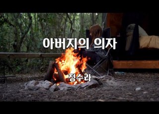 아버지의 의자 정수라 노래 박건호 작사 김희갑 작곡 1곡 재생 7080가요산책